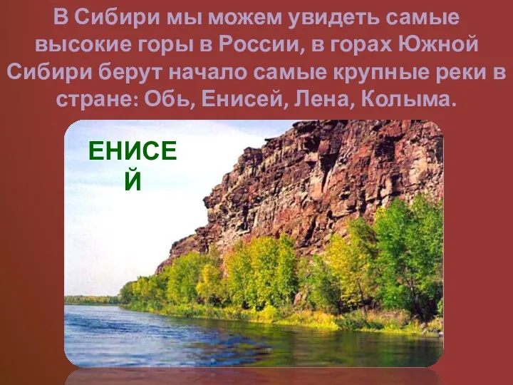 ЕНИСЕЙ В Сибири мы можем увидеть самые высокие горы в России, в горах