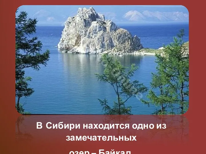 В Сибири находится одно из замечательных озер – Байкал.