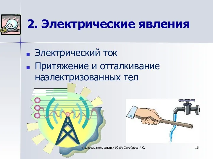 2. Электрические явления Электрический ток Притяжение и отталкивание наэлектризованных тел Преподаватель физики УСВУ: Самойлова А.С.