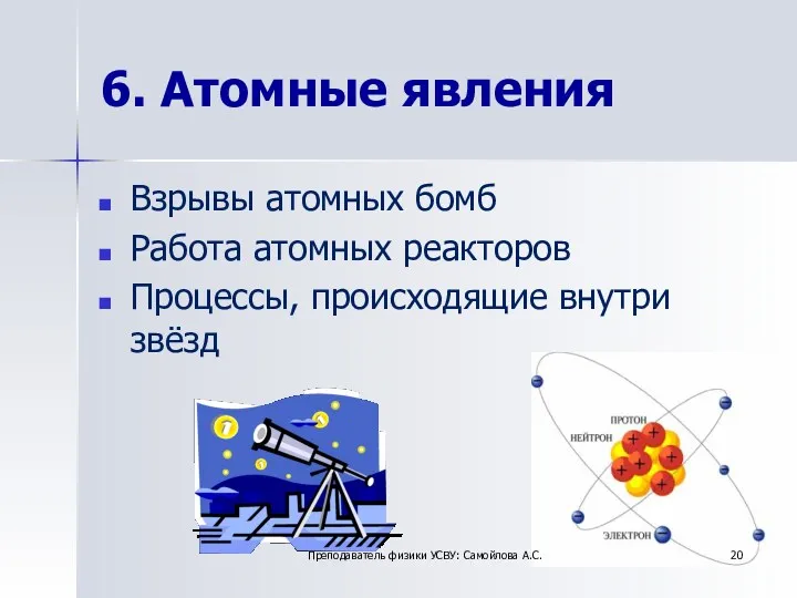 6. Атомные явления Взрывы атомных бомб Работа атомных реакторов Процессы,