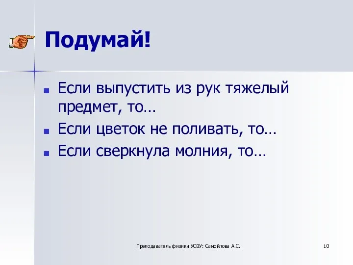 Подумай! Если выпустить из рук тяжелый предмет, то… Если цветок не поливать, то…