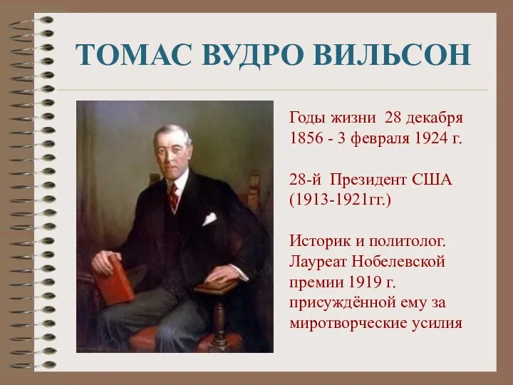 ТОМАС ВУДРО ВИЛЬСОН Годы жизни 28 декабря 1856 - 3