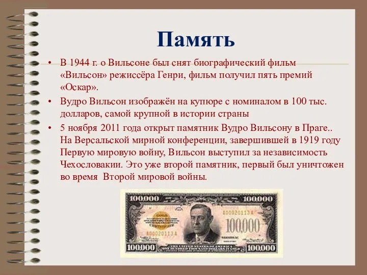 Память В 1944 г. о Вильсоне был снят биографический фильм