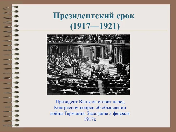 Президентский срок (1917—1921) Президент Вильсон ставит перед Конгрессом вопрос об