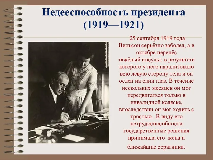 Недееспособность президента (1919—1921) 25 сентября 1919 года Вильсон серьёзно заболел,