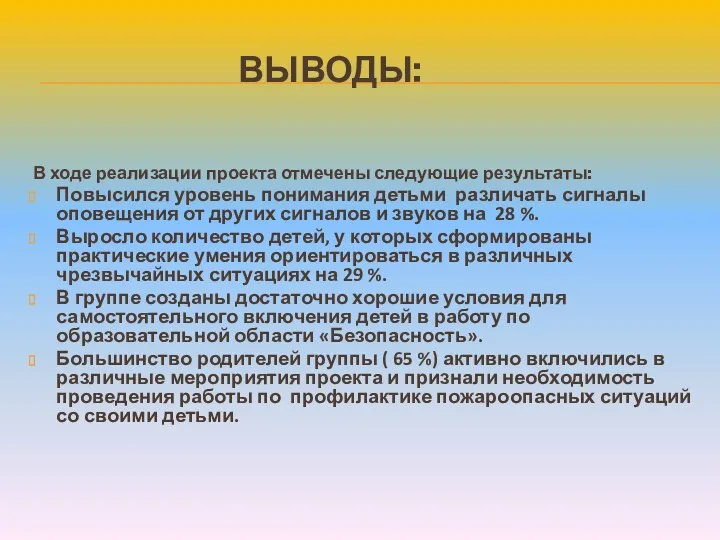 Выводы: В ходе реализации проекта отмечены следующие результаты: Повысился уровень