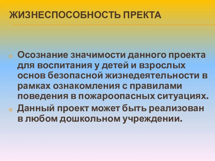 Жизнеспособность пректа Осознание значимости данного проекта для воспитания у детей