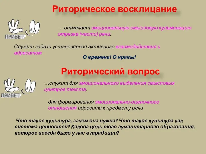 … отмечает эмоциональную смысловую кульминацию отрезка (части) речи. Риторическое восклицание