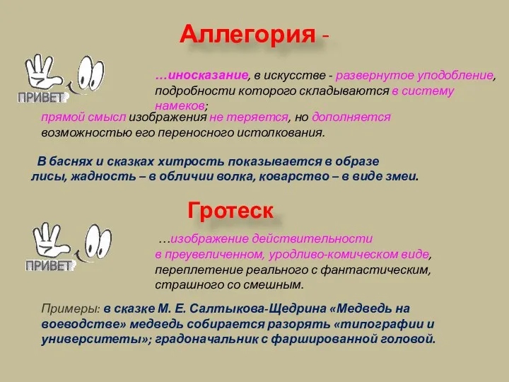 Аллегория - В баснях и сказках хитрость показывается в образе