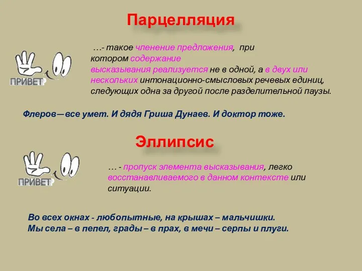 Парцелляция …- такое членение предложения, при котором содержание высказывания реализуется