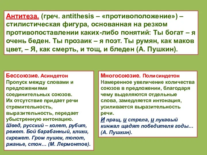 Антитеза. (греч. antithesis – «противоположение») – стилистическая фигура, основанная на