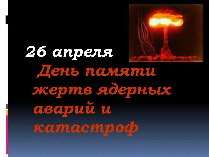 26 апреля День памяти жертв ядерных аварий и катастроф