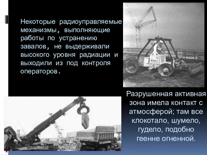 Некоторые радиоуправляемые механизмы, выполняющие работы по устранению завалов, не выдерживали высокого уровня радиации