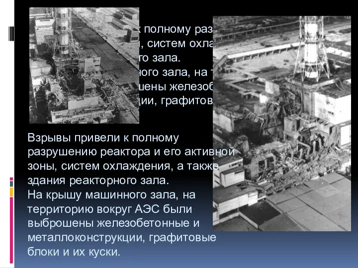Взрывы привели к полному разрушению реактора и его активной зоны, систем охлаждения, а