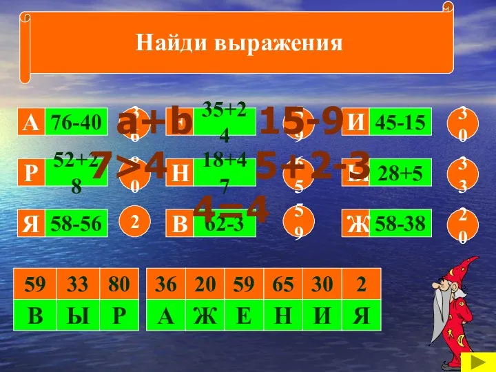 Вычисли и расшифруй слово. 76-40 52+28 58-56 62-3 18+47 35+24