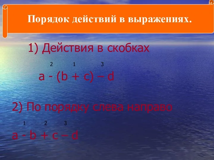 1) Действия в скобках 2 1 3 a - (b