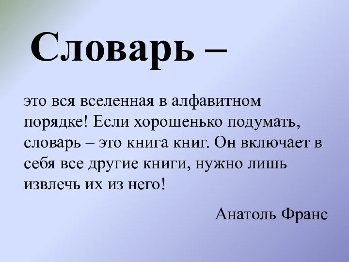 Словарь – это вся вселенная в алфавитном порядке! Если хорошенько