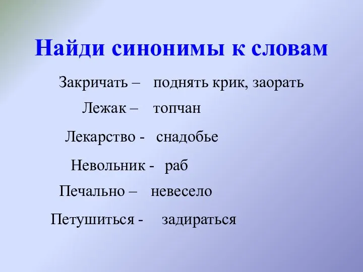 Найди синонимы к словам Закричать – поднять крик, заорать Лежак