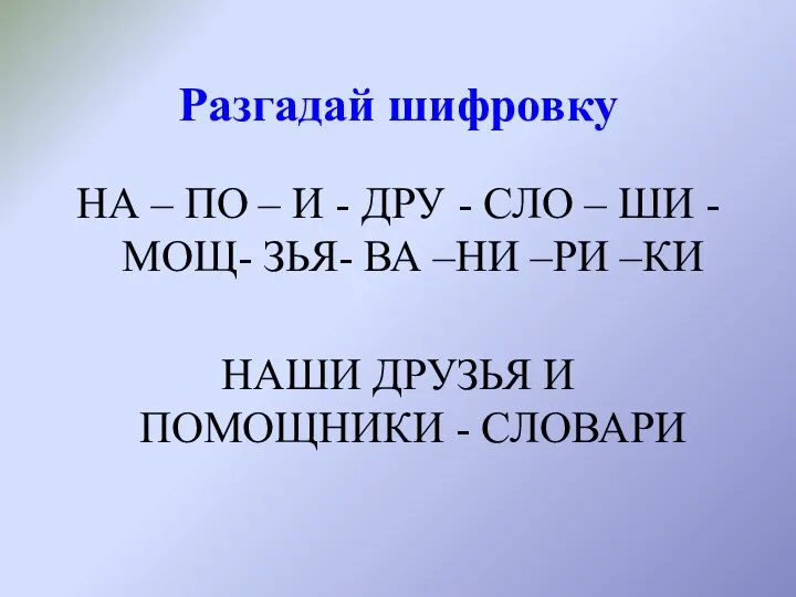 Разгадай шифровку НА – ПО – И - ДРУ -