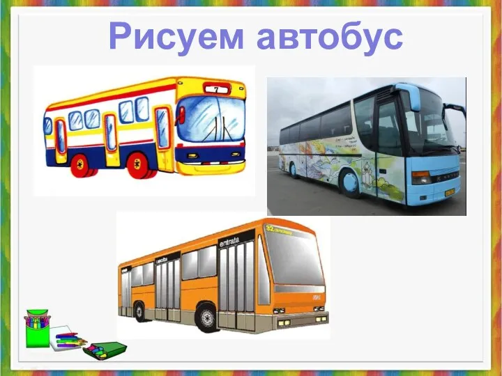 Рисуем автобус