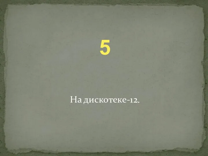 5 На дискотеке-12.