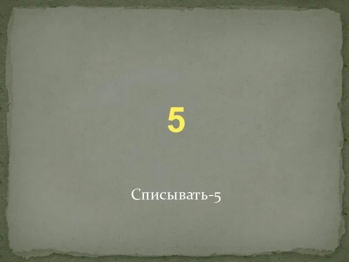 5 Списывать-5