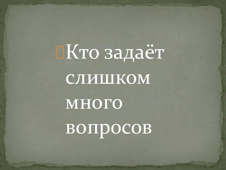 Кто задаёт слишком много вопросов