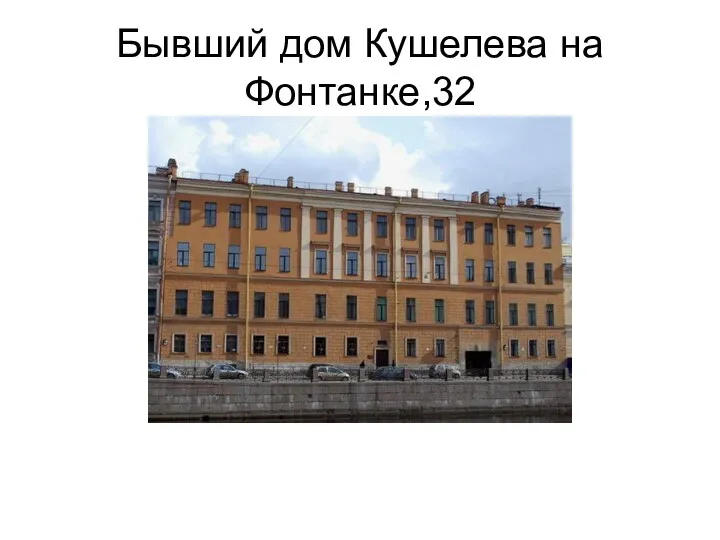 Бывший дом Кушелева на Фонтанке,32
