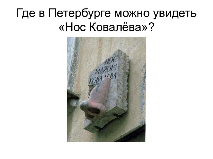 Где в Петербурге можно увидеть «Нос Ковалёва»?
