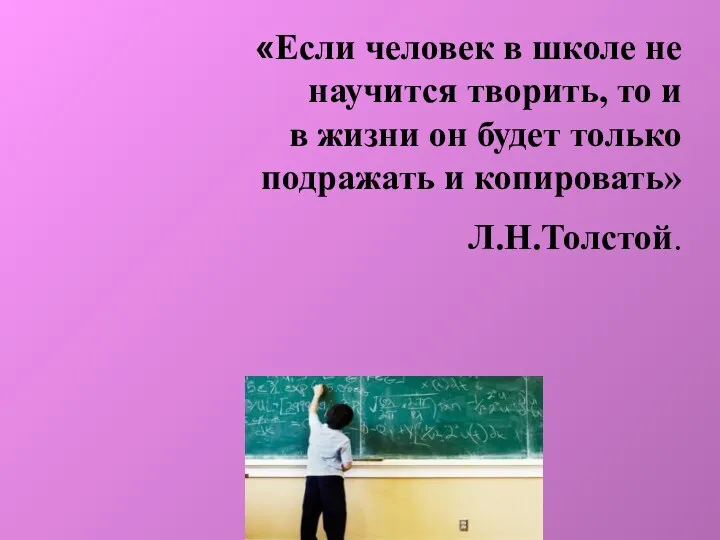 «Если человек в школе не научится творить, то и в