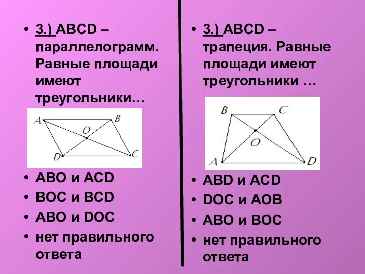 3.) ABCD – параллелограмм. Равные площади имеют треугольники… ABО и ACD BOC и