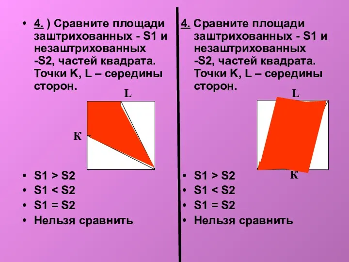 4. ) Сравните площади заштрихованных - S1 и незаштрихованных -S2, частей квадрата. Точки
