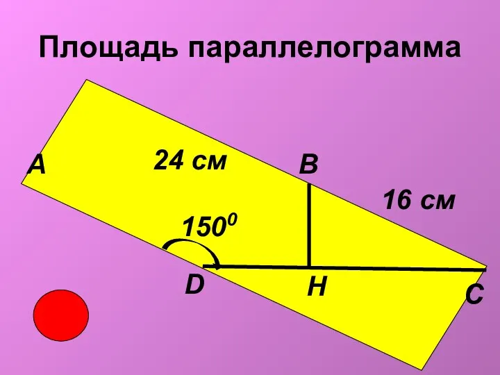 Площадь параллелограмма А В С D Н 1500 16 см 24 см