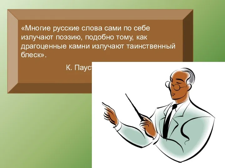 «Многие русские слова сами по себе излучают поэзию, подобно тому,