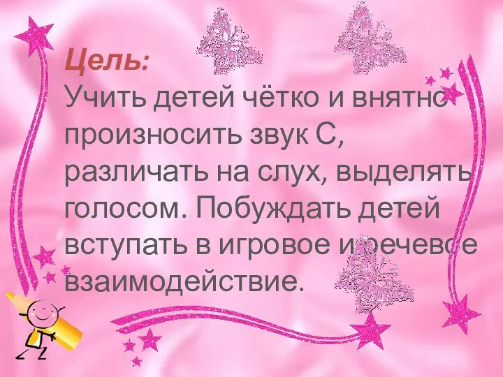 Цель: Учить детей чётко и внятно произносить звук С, различать