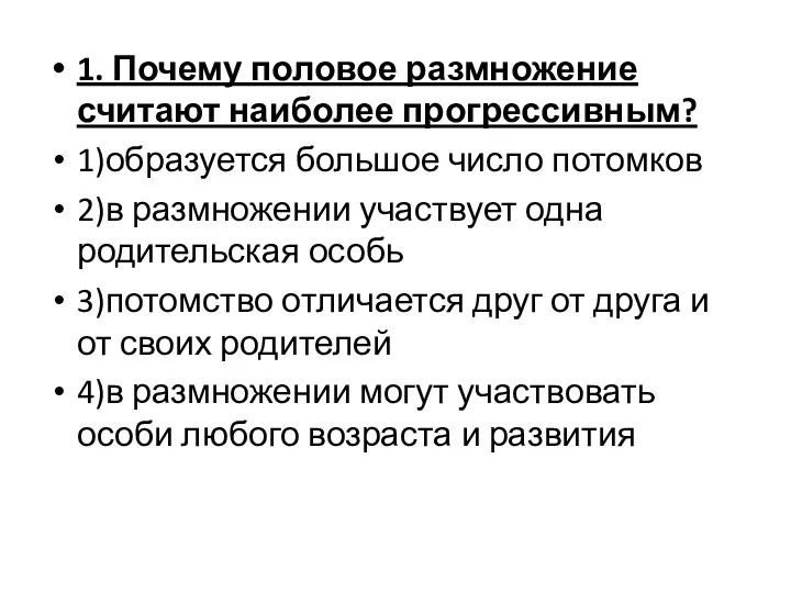 1. Почему половое размножение считают наиболее прогрессивным? 1)образуется большое число