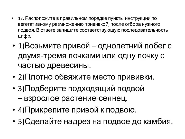 17. Расположите в правильном порядке пункты инструкции по вегетативному размножению