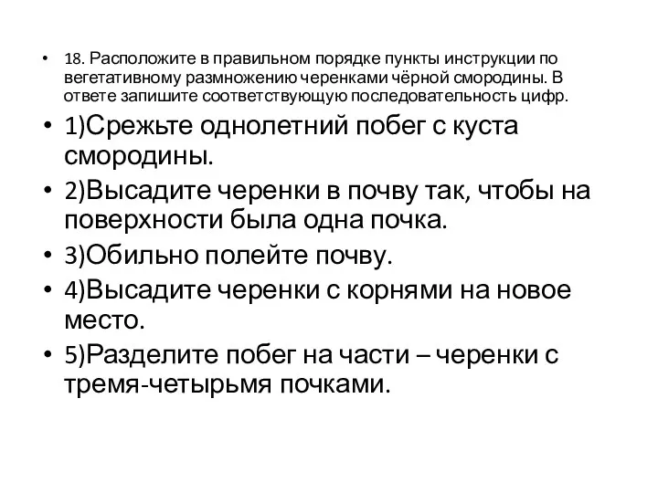 18. Расположите в правильном порядке пункты инструкции по вегетативному размножению