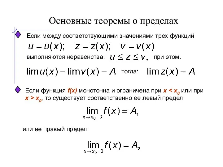 Основные теоремы о пределах Если между соответствующими значениями трех функций при этом: тогда: