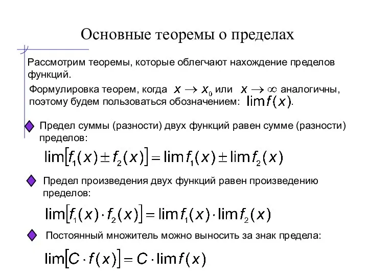 Основные теоремы о пределах Рассмотрим теоремы, которые облегчают нахождение пределов функций. Предел суммы