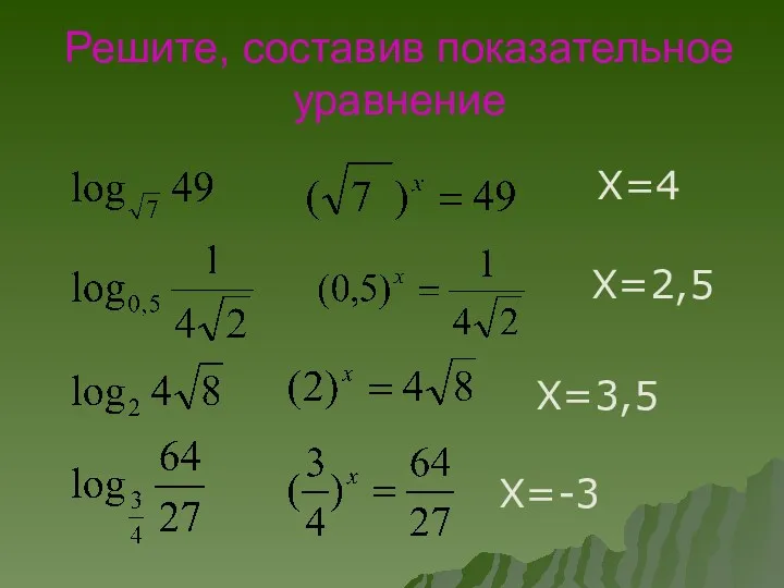 Решите, составив показательное уравнение Х=4 Х=2,5 Х=3,5 Х=-3