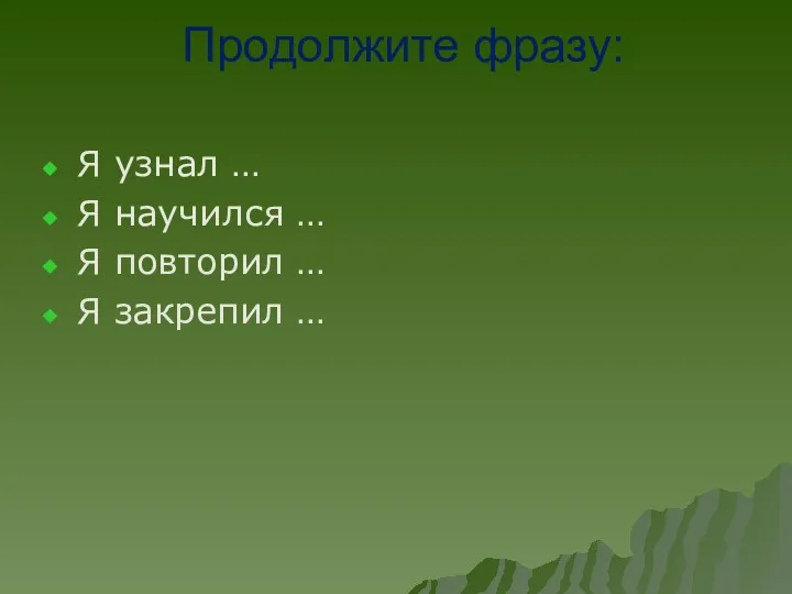 Продолжите фразу: Я узнал … Я научился … Я повторил … Я закрепил …