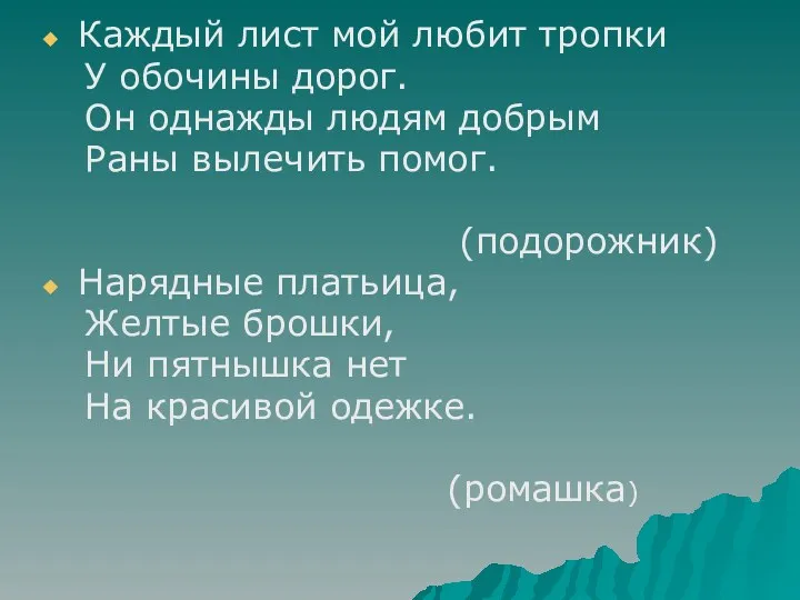 Каждый лист мой любит тропки У обочины дорог. Он однажды