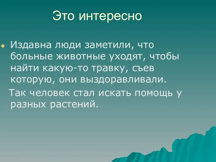 Это интересно Издавна люди заметили, что больные животные уходят, чтобы