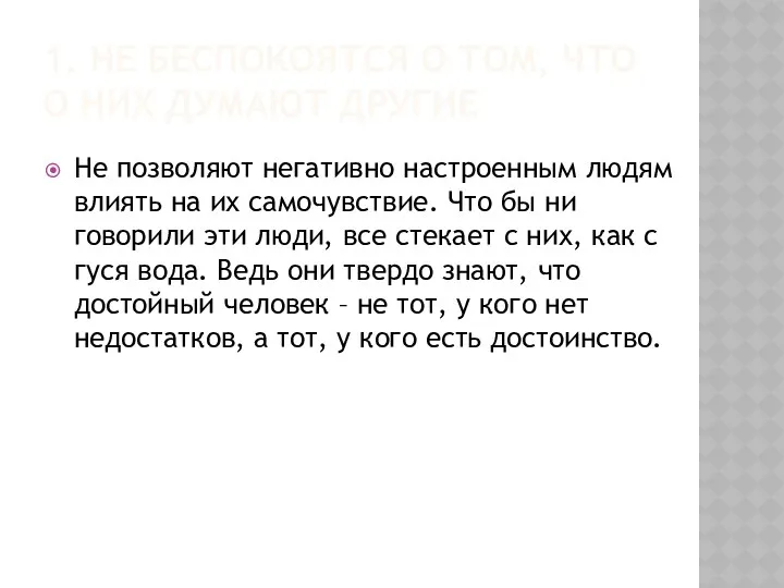 1. НЕ БЕСПОКОЯТСЯ О ТОМ, ЧТО О НИХ ДУМАЮТ ДРУГИЕ