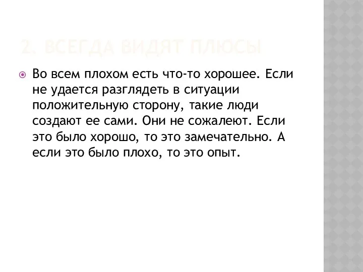 2. ВСЕГДА ВИДЯТ ПЛЮСЫ Во всем плохом есть что-то хорошее.