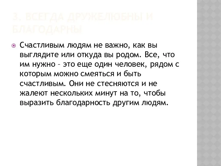 3. ВСЕГДА ДРУЖЕЛЮБНЫ И БЛАГОДАРНЫ Счастливым людям не важно, как