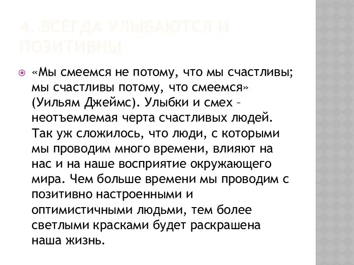 4. ВСЕГДА УЛЫБАЮТСЯ И ПОЗИТИВНЫ «Мы смеемся не потому, что