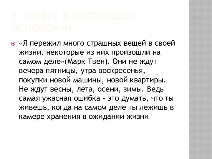 5. ЖИВУТ В НАСТОЯЩЕМ МГНОВЕНИИ «Я пережил много страшных вещей