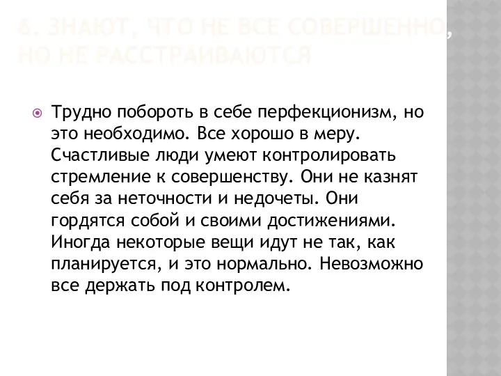 6. ЗНАЮТ, ЧТО НЕ ВСЕ СОВЕРШЕННО, НО НЕ РАССТРАИВАЮТСЯ Трудно